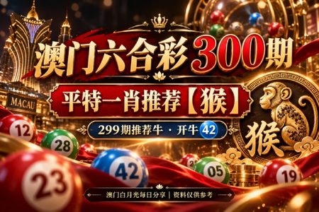 澳门六合彩平台一肖