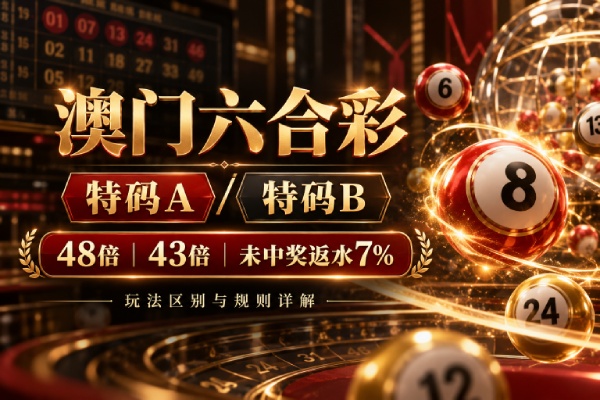 六合彩特码AB赔率规则